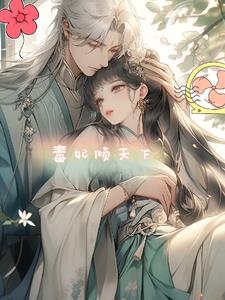 毒妃在上王爷在下小说