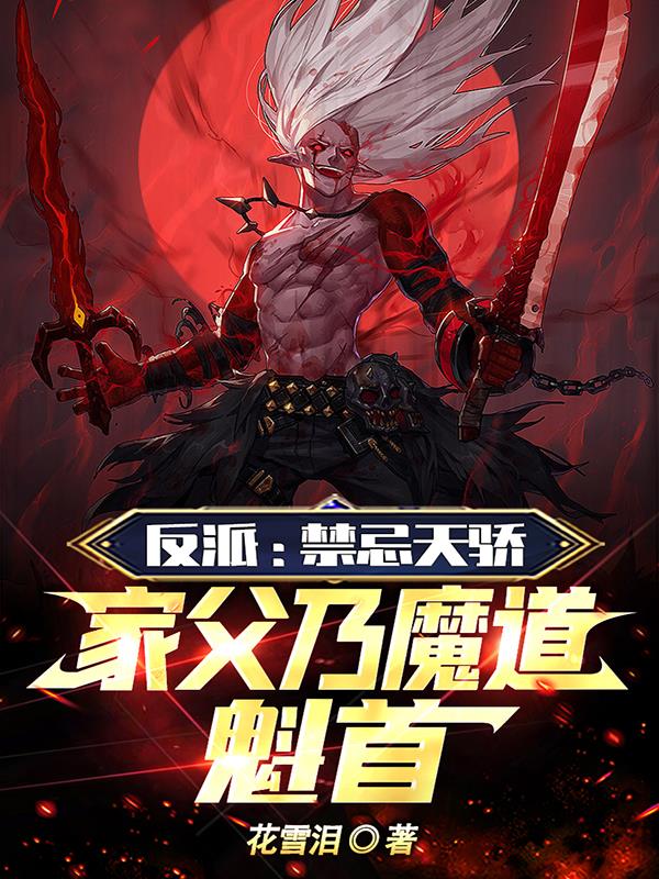 反派禁忌天骄家父乃魔道魁首笔趣阁